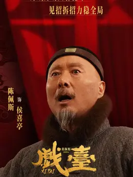 侯喜亭剧照