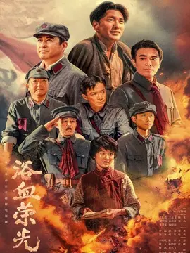 浴血荣光