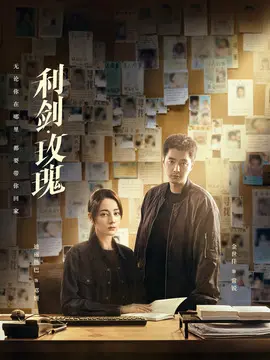 利剑玫瑰
