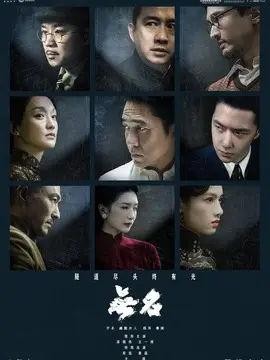 无名简介
