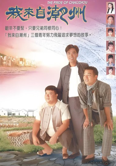 我来自潮州