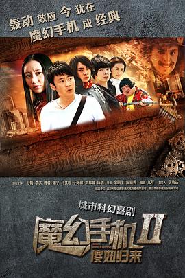 魔幻手机之傻妞归来 , Magic Phone 2: Silly Girl Return