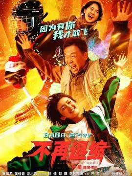 不再退缩简介