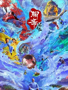 聊斋：兰若寺