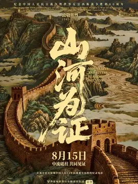 山河为证简介