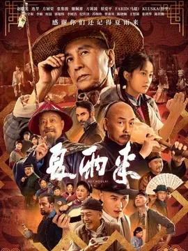 夏雨来简介