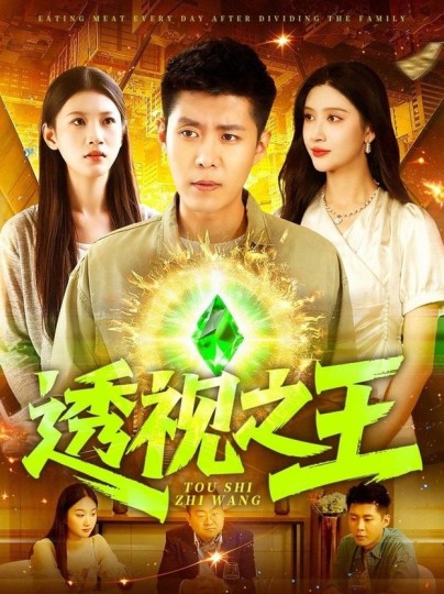透视之王