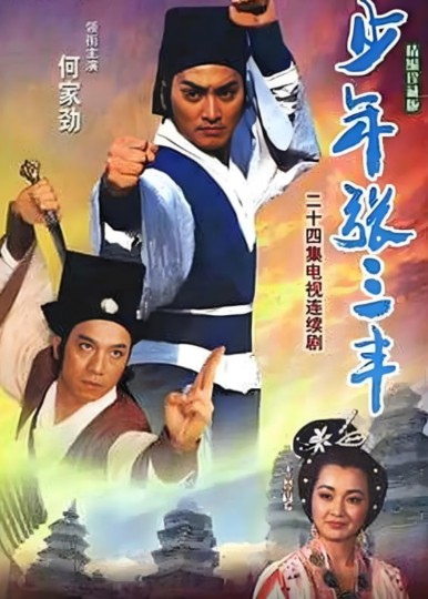 少年张三丰