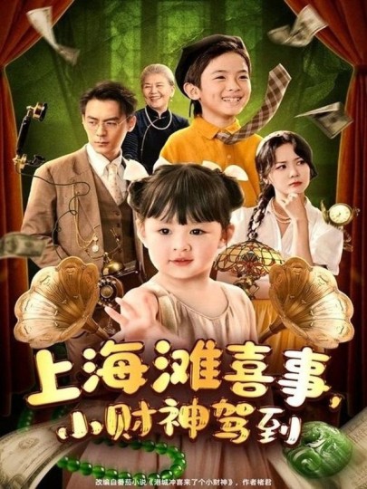上海滩喜事，小财神驾到