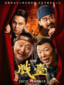 戏台简介