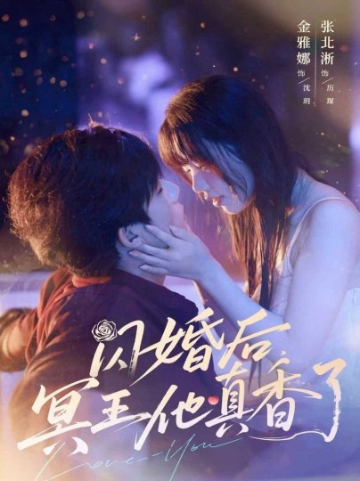 闪婚后，冥王他真香了