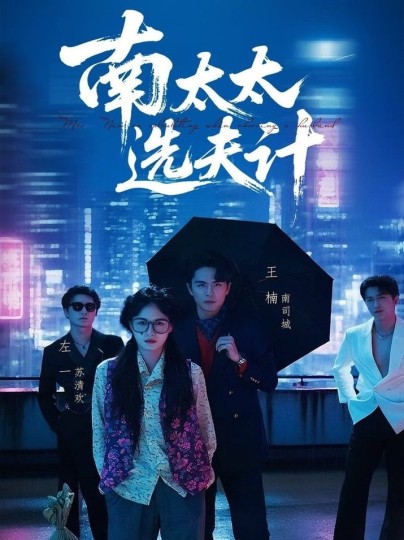 南太太选夫计