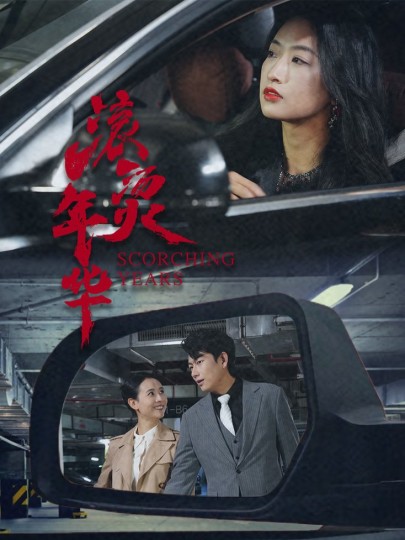 滚烫年华