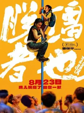 脱缰者也简介