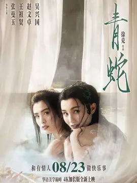 青蛇简介