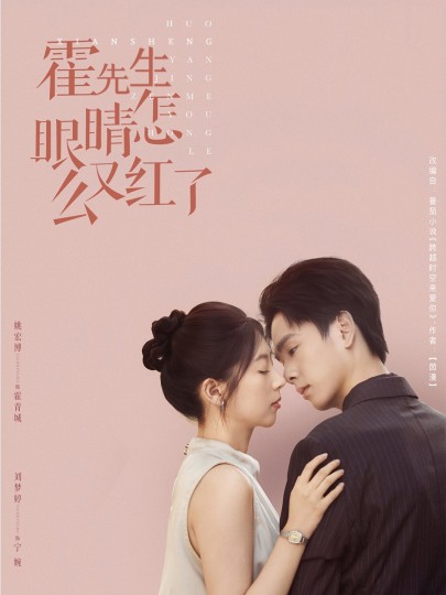 霍先生眼睛怎么又红了