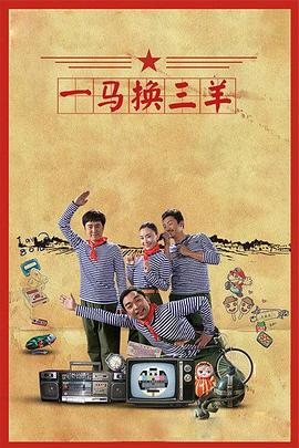 真实的幸福之一马换三羊