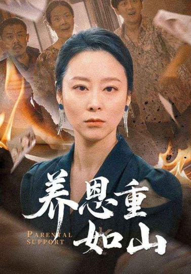 恩重如山