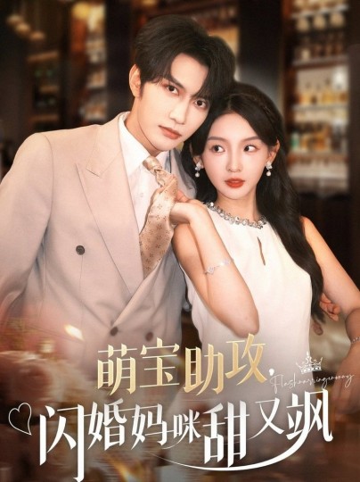 萌宝助攻，闪婚妈咪甜又飒