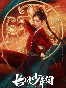 阿姒剧照