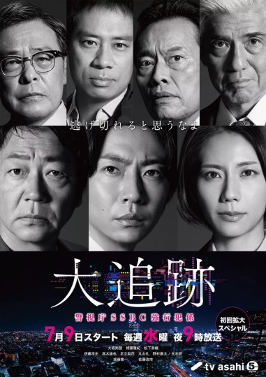 大追踪〜警视厅SSBC强行犯系
