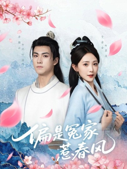偏是冤家惹春风