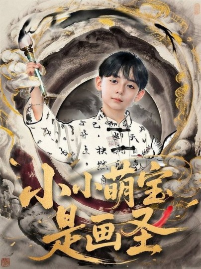 小小萌宝是画圣