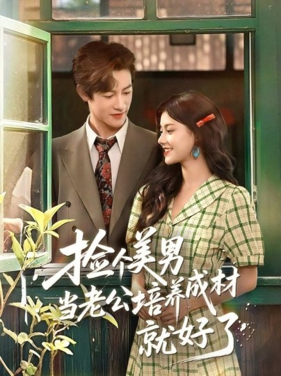 捡个美男当老公培养成材就好了