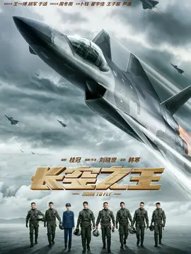 长空之王简介