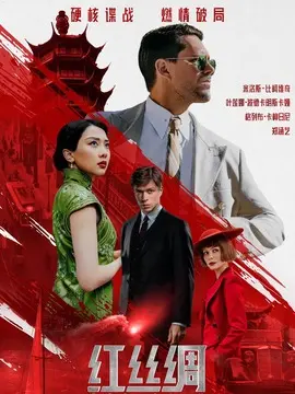 红丝绸简介