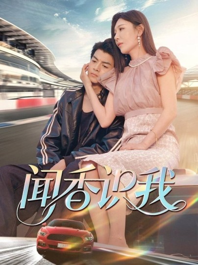 闻香