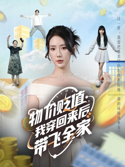 物价贬值，我穿回来后带飞全家