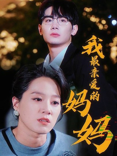 我最亲爱的