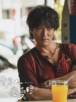 阿成剧照
