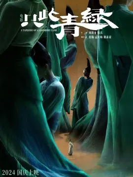 只此青绿简介
