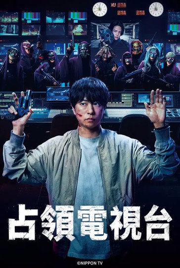 占领电视台：放送局占拠