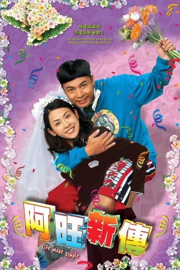 憨夫成龙2,Life Made Simple
