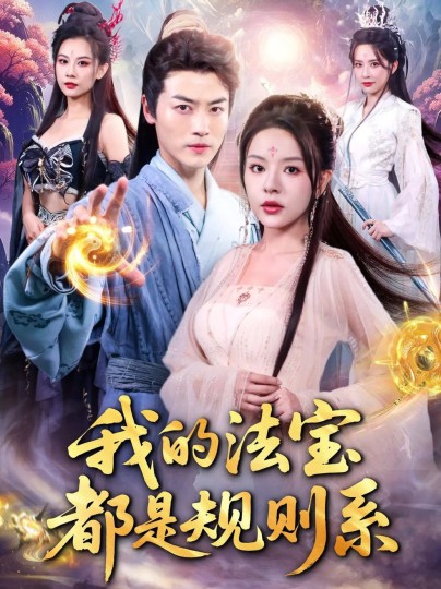 我的法宝都是规则系