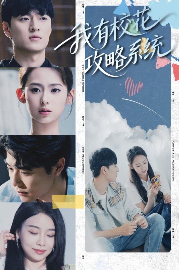 我有校花攻略系统