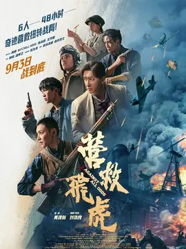 营救飞虎简介