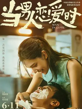 当男人恋爱时