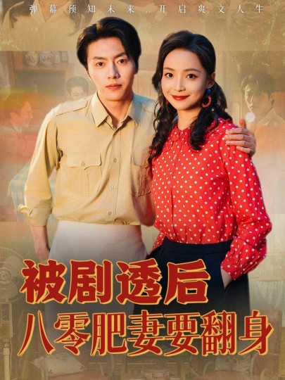 被剧透后八零肥妻要翻身