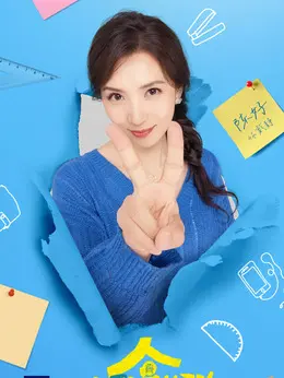 戴静剧照