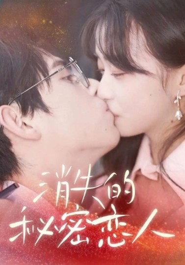 秘密恋人
