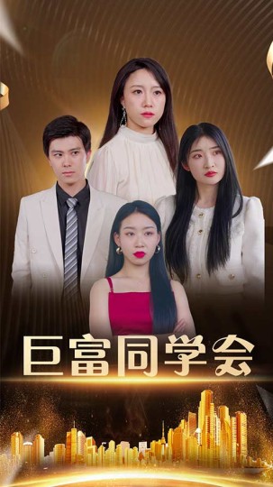 巨富同学会