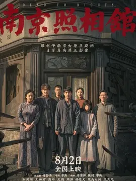 南京照相馆