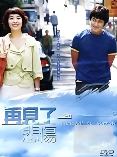 告别悲伤