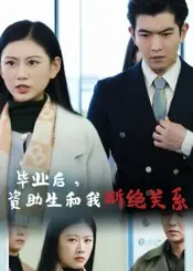 毕业后，资助生和我断绝关系