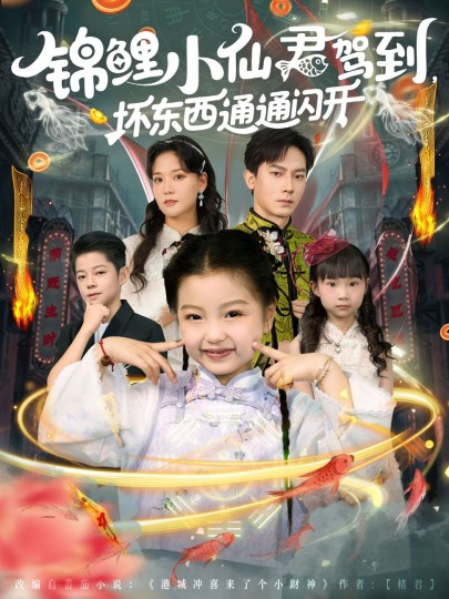 锦鲤小仙君驾到，坏东西通通闪开