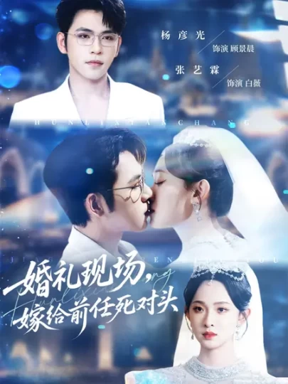 婚礼现场，嫁给前任死对头